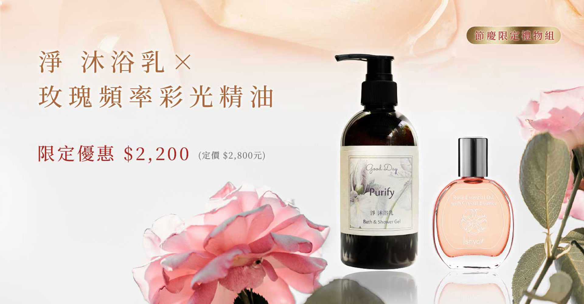 2025.10_淨沐浴+玫瑰彩光套組BN