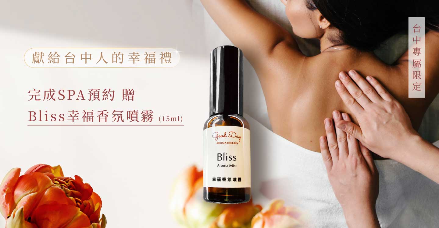2025.12_台中專屬預約SPA贈香氛噴霧