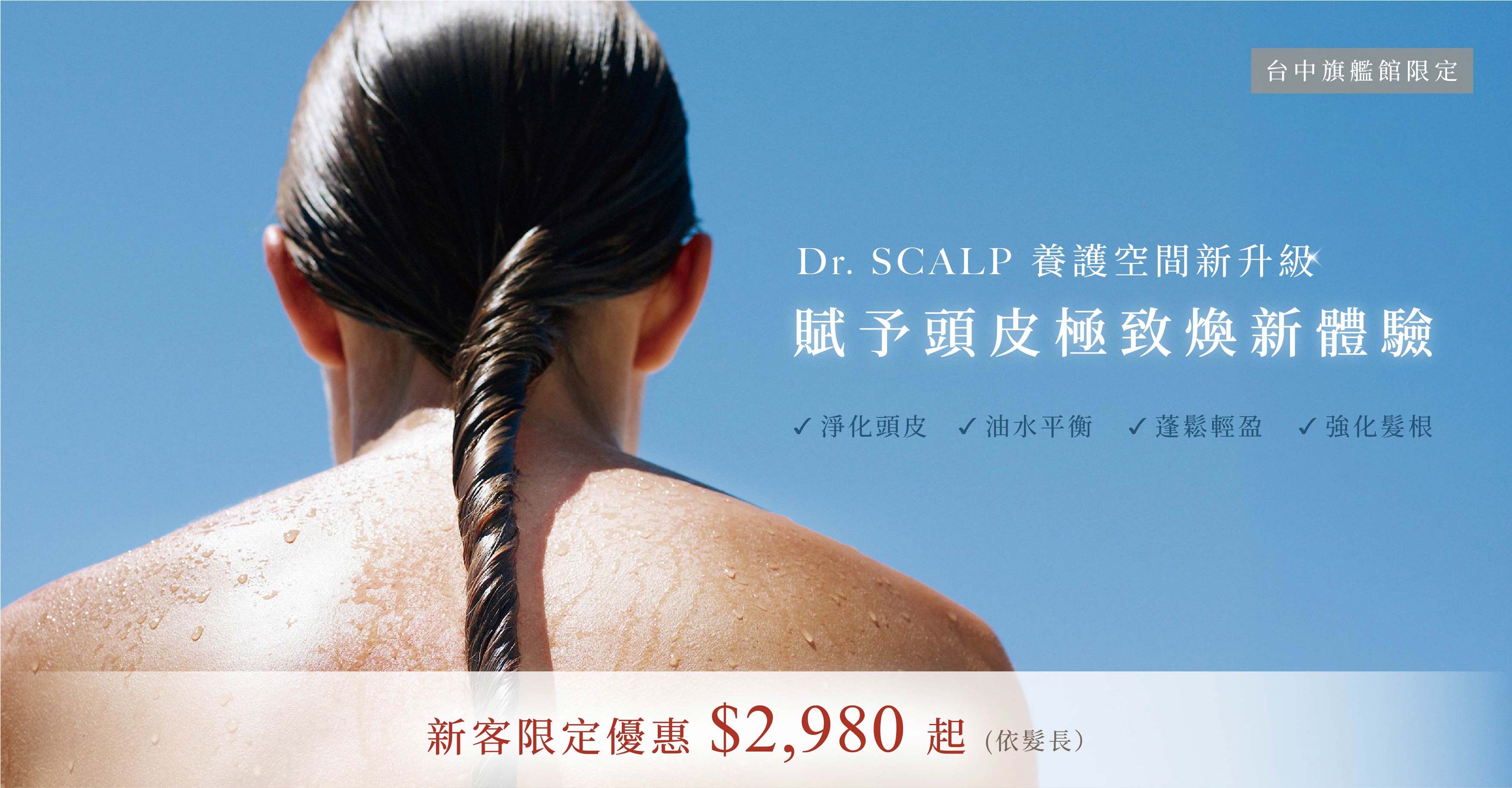 Dr. Scalp 養護空間新升級 賦予頭皮極致煥新體驗