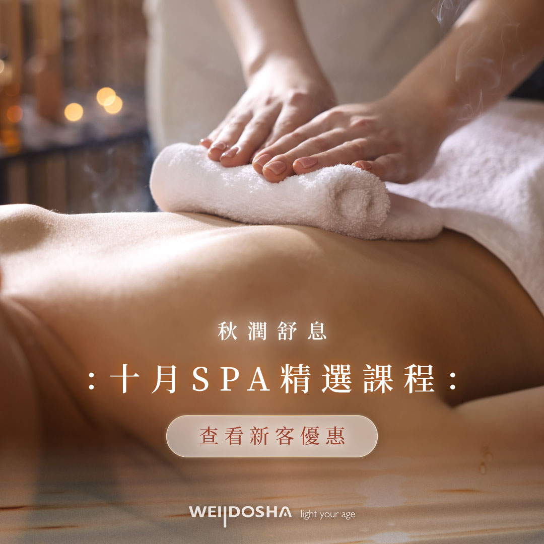 秋潤舒息：朵薩SPA10月份精選課程