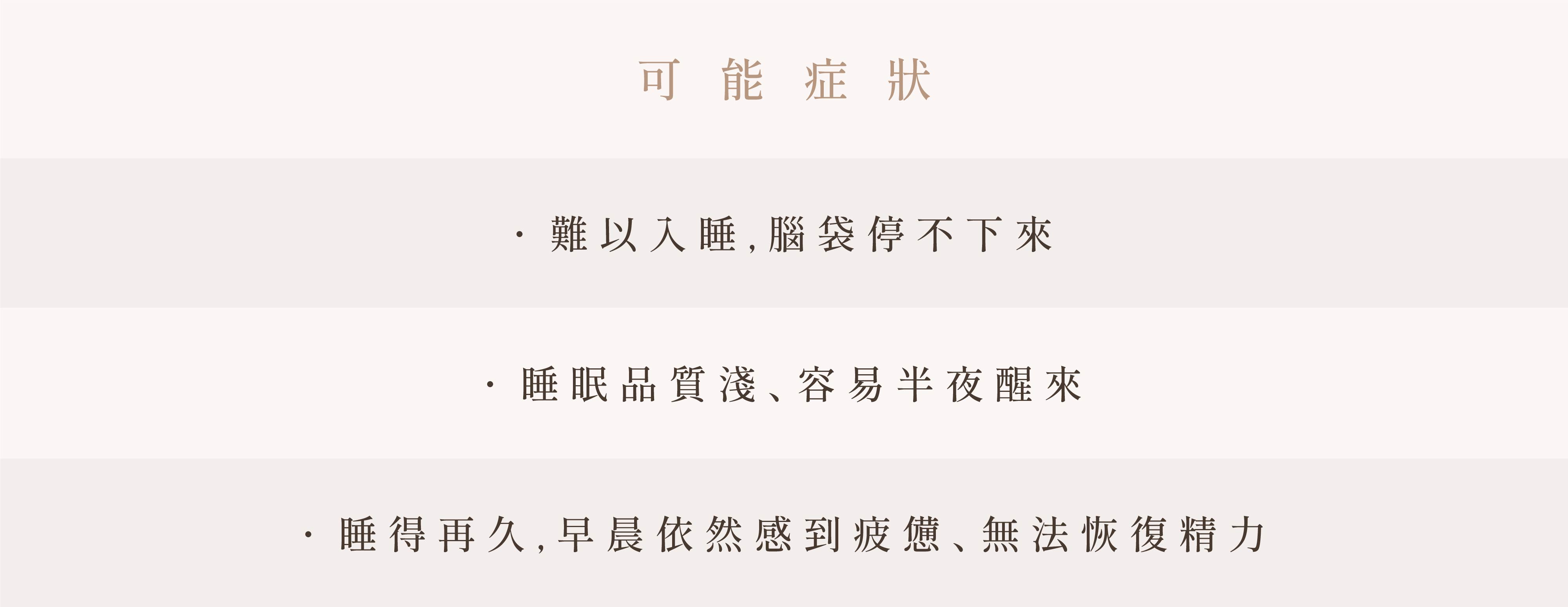 自律神經失調可觀察的日常面向：睡眠