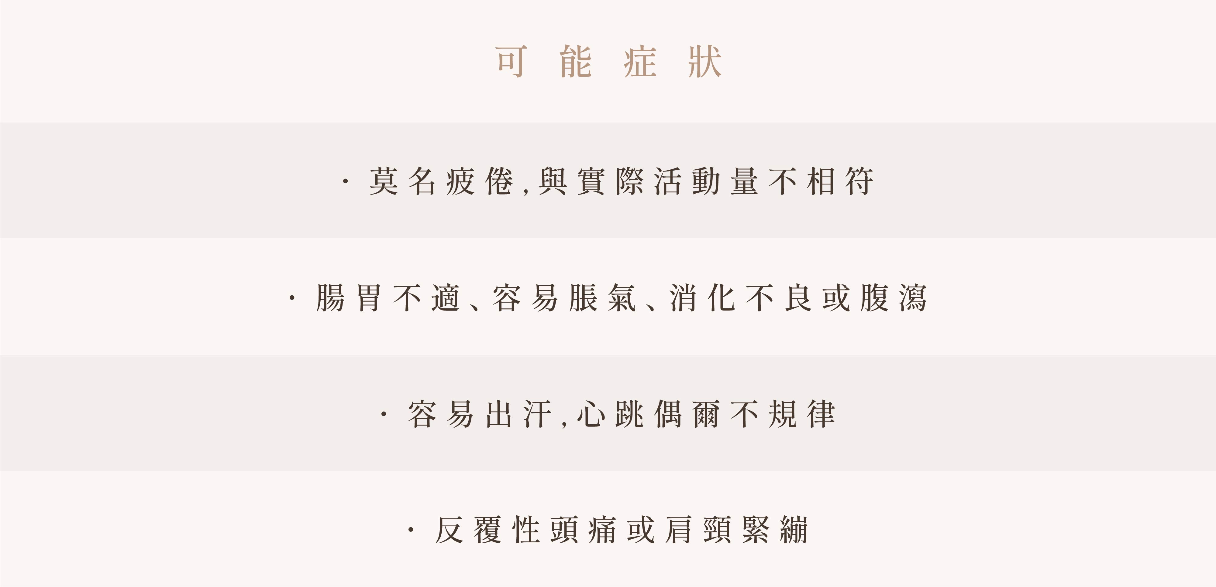 自律神經失調可觀察的日常面向：身體