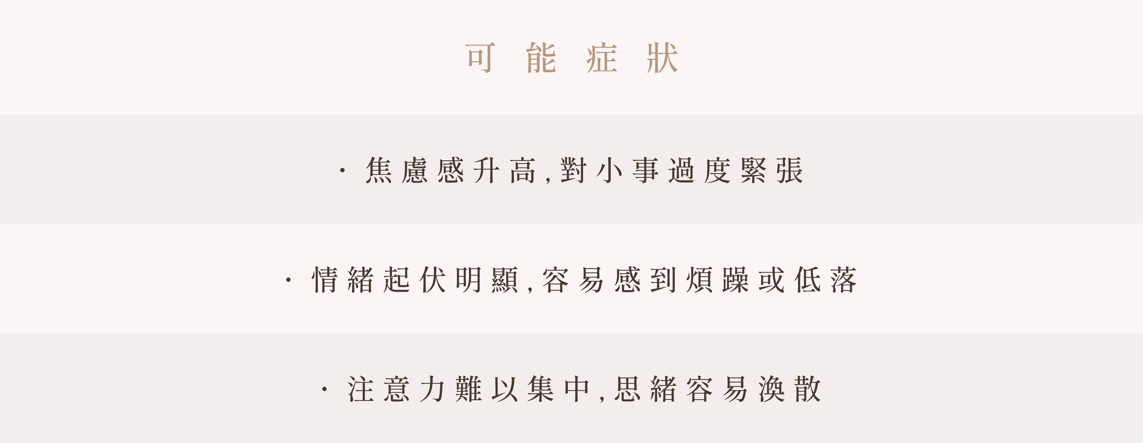 自律神經失調可觀察的日常面向：情緒