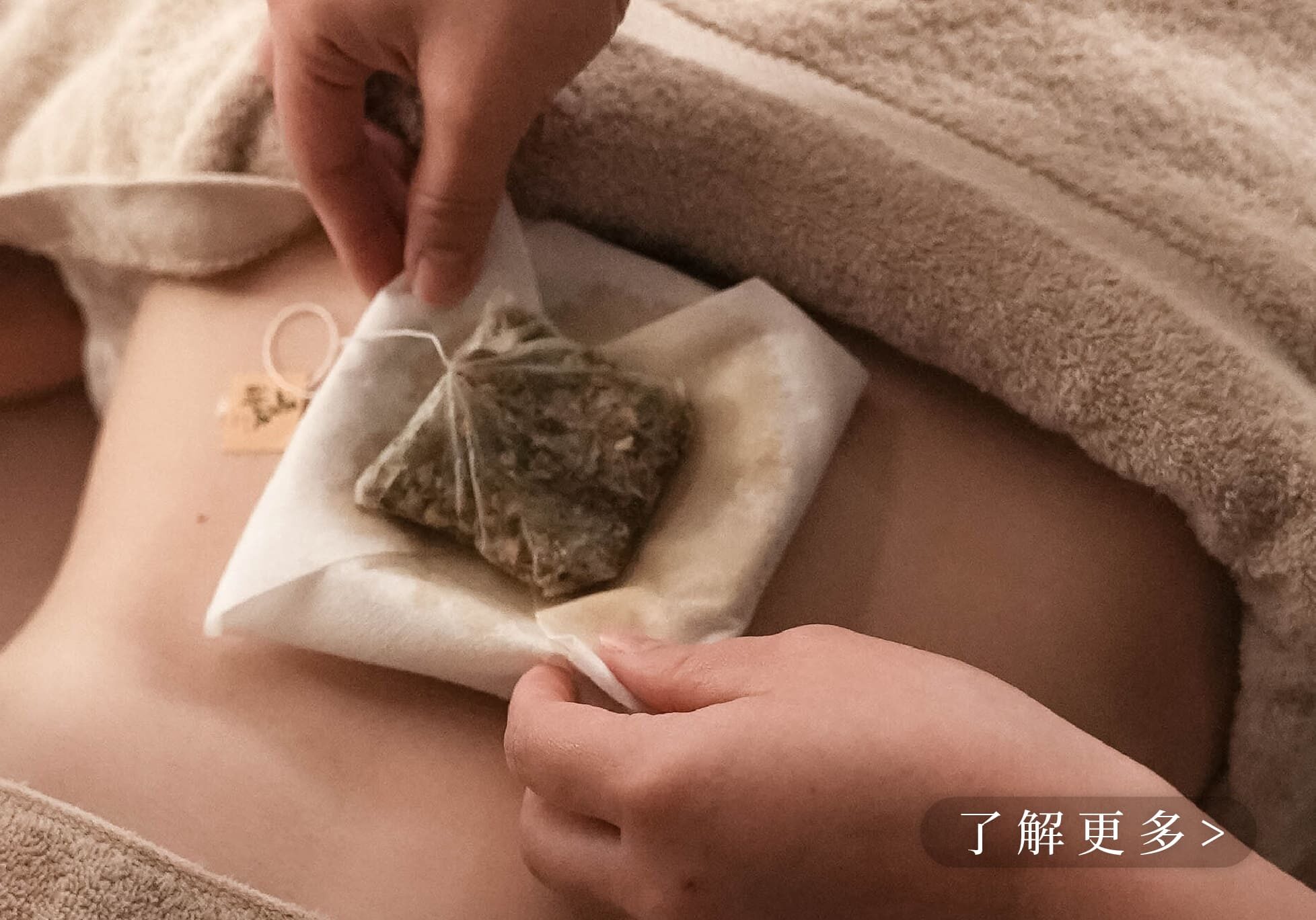 草本臍敷保養