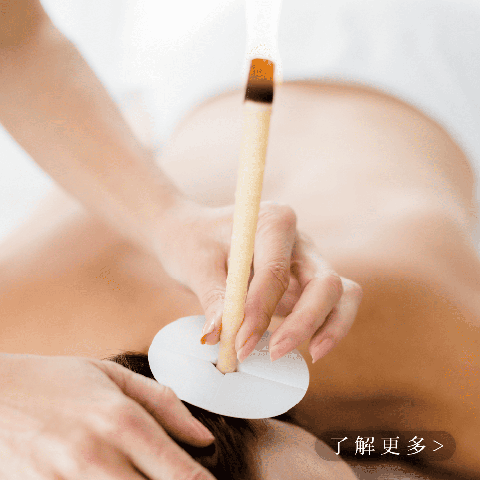 呼吸道耳燭淨化保養