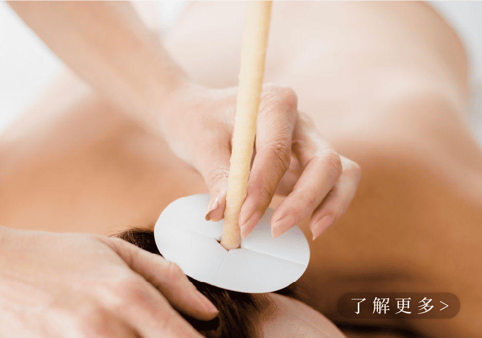 呼吸道耳燭淨化保養