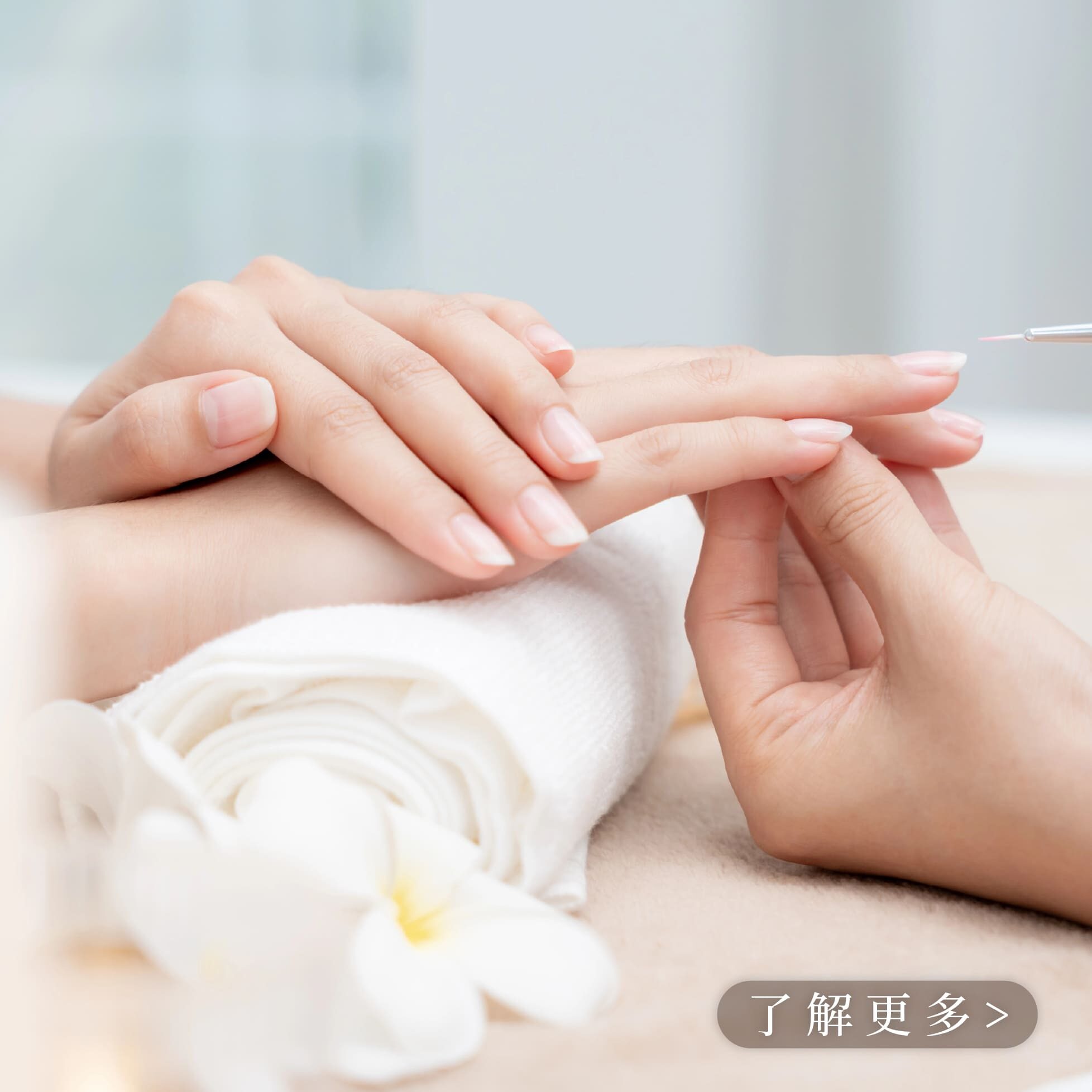 手部/足部凝膠美甲