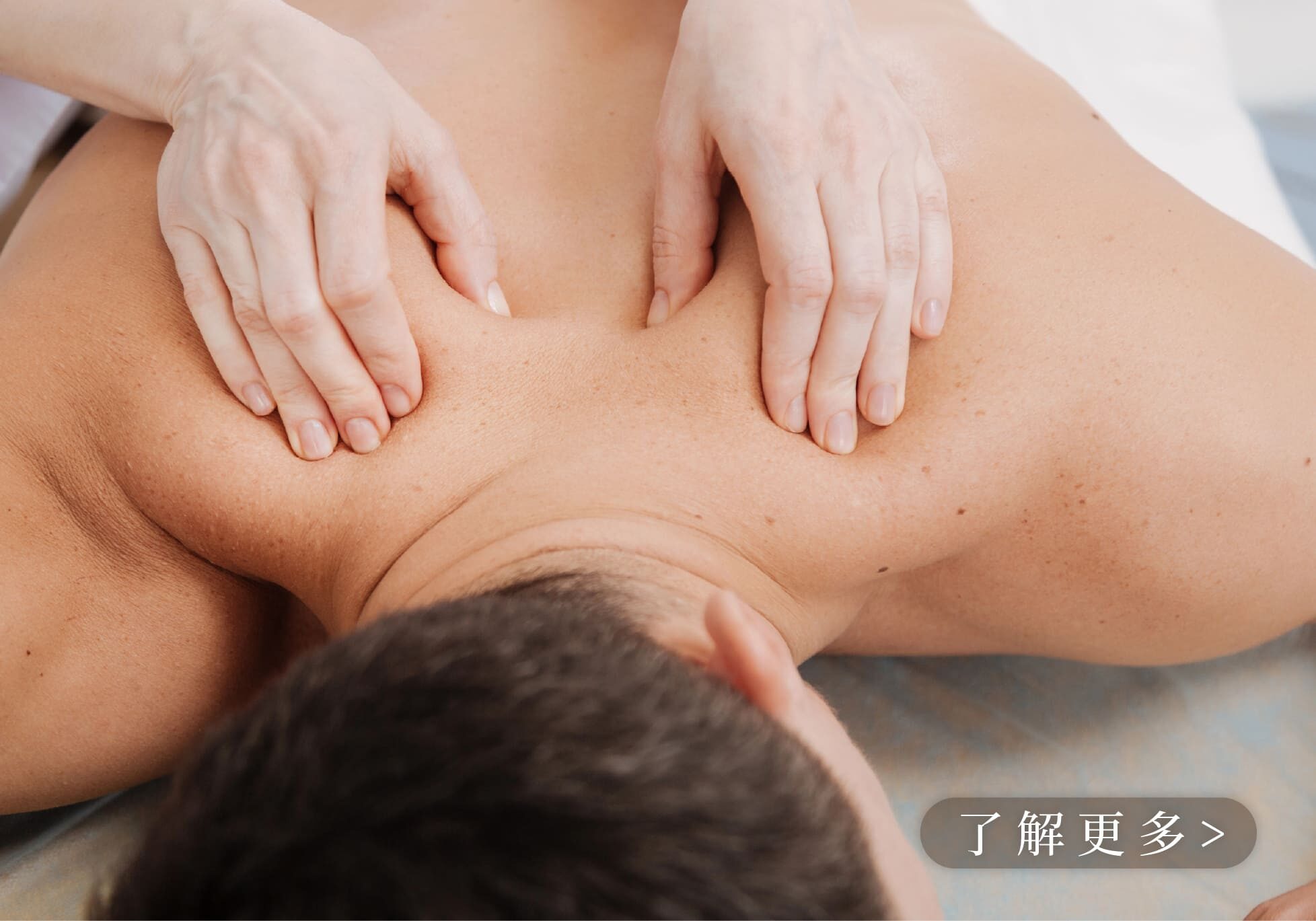 朵薩深層放鬆個人化經絡保養男